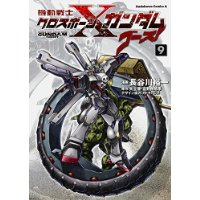 機動戦士クロスボーン・ガンダム ゴースト 第9巻